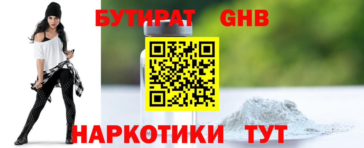 БУТИРАТ GHB Красноармейск