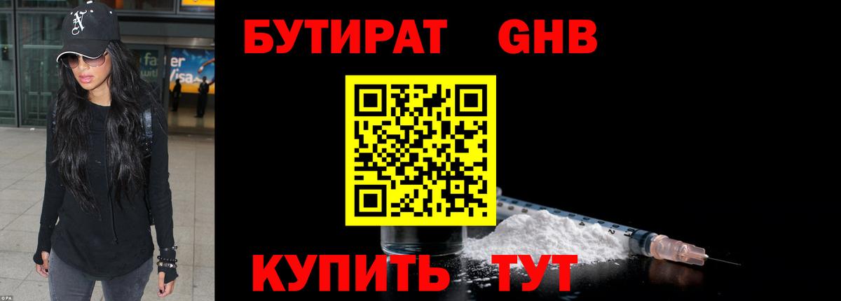 Бутират Butirat Красноармейск
