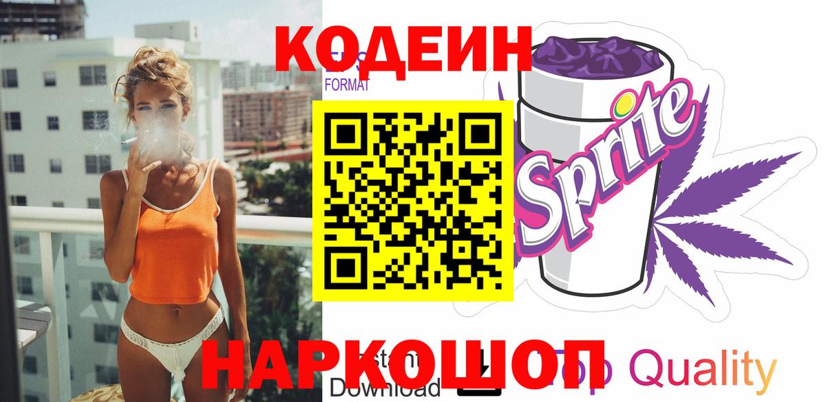 Codein напиток Lean (лин) Красноармейск