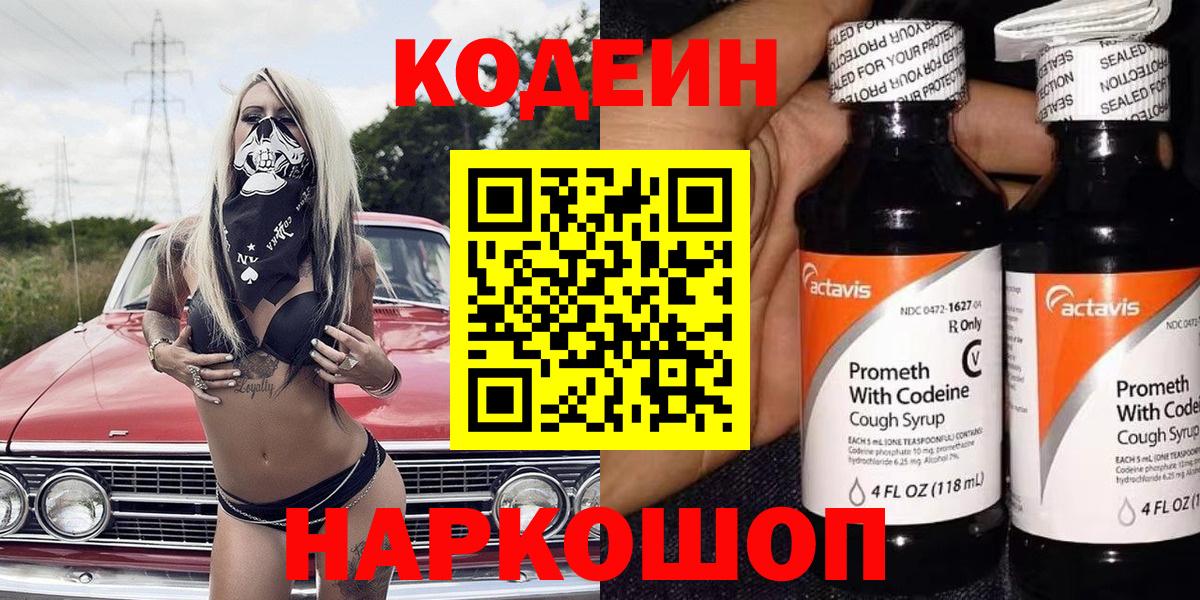 Codein напиток Lean (лин) Красноармейск