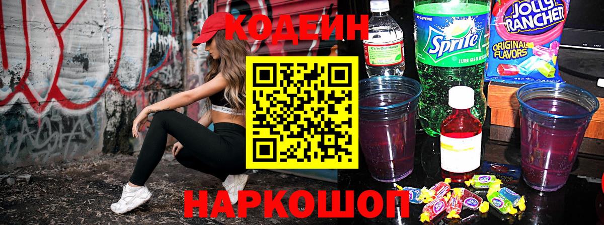 Кодеиновый сироп Lean напиток Lean (лин)  Вход с VPN  Codein Purple Drank  Красноармейск 
